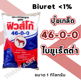 ยูเรีย ไบยูเร็ตต่ำ 46-0-0 ไบยูเร็ตไม่เกิน1% ชนิดละลายน้ำ ขนาด 1กิโลกรัม