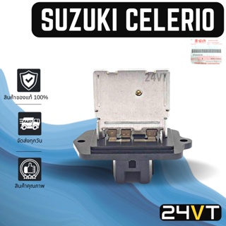 รีซิสเตอร์ ของแท้ ซูซูกิ เซเลริโอ เซียส SUZUKI CELERIO CIAZ RESISTOR รีซิสแต้น รีซิสเตอ รีซิสแต๊นท์ พัดลมแอร์ พัดลม