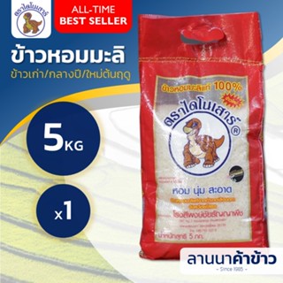 🚚ค่าส่งถูก สั่งได้ถึง 4ถุง/20โล🚛(ข้าวกลางปี บรรจุ ต้นกันยา) ข้าวหอมมะลิ ไดโนเสาร์ 5กก.