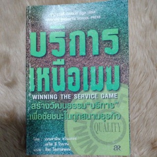 บริการเหนือเมฆ: วัฒนธรรมองค์กรเพื่อชัยชนะในทุกสนามธุรกิจ(มือสอง)