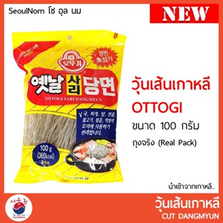 วุ้นเส้นเกาหลี Ottogi Cut Dangmyun 옛날자른당면 ถุงจริง (Real Pack) ขนาด 100กรัม