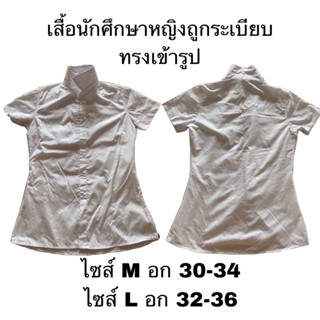 เสื้อนักศึกษาถูกระเบียบทรงเข้ารูป เลาะกระดุมแล้ว (ซักและรีดก่อนจัดส่ง)