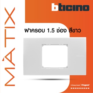 BTicino หน้ากากฝาครอบ ขนาด 1.5 ช่อง มาติกซ์ สีขาว Cover Plate 1.5 Module | White | Matix | AM5522N |  BTiSmart