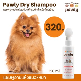 แชมพูอาบน้ำแห้งเสริมพรีไบโอติกPawly Dry Shampooสำหรับสุนัขและแมว