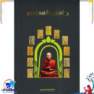 หนังสือ พระสมเด็จทองคำ สนพ.เคล็ดไทย หนังสือศาสนา/ปรัชญา พระเครื่อง/วัตถุมงคล