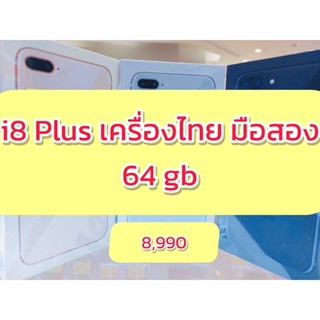 สินค้าพร้อมส่ง i8p เครื่องไทย มือสอง สภาพนางฟ้า