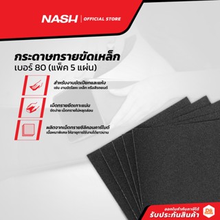 NASH กระดาษทรายขัดเหล็ก เบอร์ 80 (แพ็ค5) |P5|