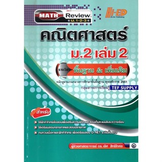 Math Review คณิต ม.2 เล่ม 2  (พื้นฐาน &amp; เพิ่มเติม) t