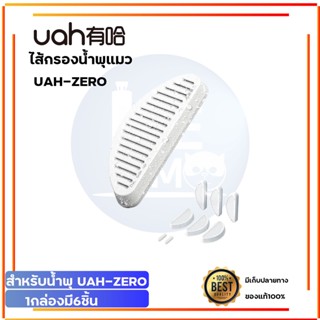 UAH ZERO Fliter [322]ไส้กรองน้ำพุ แพ็ค6ชิ้น พร้อมโฟมกรองน้ำ 6ชิ้น แผ่นกรองน้ำพุ น้ำพุ