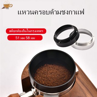 51/58MM แหวนครอบด้ามชงกาแฟ แหวนครอบโดสกาแฟ แหวนครอบกันหก Magnetic dosing ring