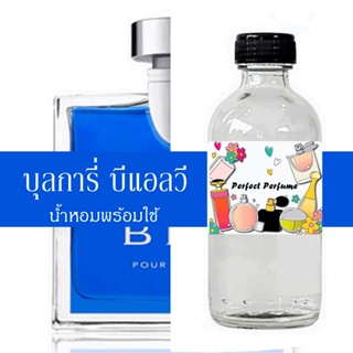 บูการี่ บีแอลวี น้ำหอมพร้อมใช้ ปริมาณ 125 ml. แถมฟรีขวดสเปร์ย 10 ml. 1 ขวด