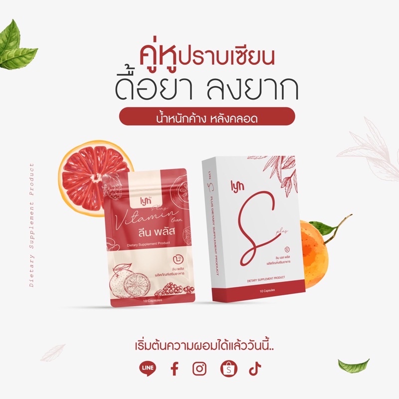 ส่งฟรี คุมหิวอิ่มนาน‼️ คู่หูปราบเซียน LYN S + PLUS เร่งเบิร์น X5 ลงไวกว่าเดิม