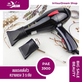 🔸พร้อมส่ง🔸 ไดร์เป่าผม PAE 3900 Hair dryer 2000W (ปรับความร้อน&amp;แรงลมได้) เป่าผม ที่เป่าผม เครื่องเป่าผม