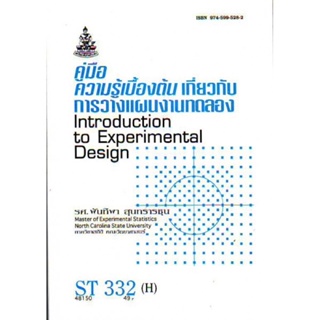 ST332(H) STA3302(H) 48150 คุ่มือเบื้องต้นเกี่ยวกับการวางเเผนงานทดลอง