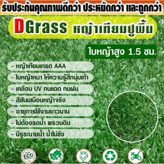 หญ้าเทียม ปูพื้น Dgrass สำหรับตกแต่งสวน บ้าน ใบหญ้าขนาดเล็ก ความสูง 1.5 ซม. รุ่น DG-S-15-30 (เขียวเข้ม) มีขนาดให้เลือก