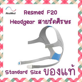 (พร้อมส่ง) สายสำหรับหน้ากากสำหรับเครื่อง CPAP หน้ากากรุ่น F20 resmed ของแท้