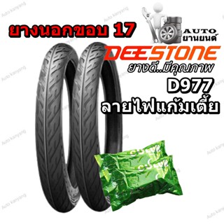 ยางนอก แก้มเตี้ย ขอบ 17 ยี่ห้อ DEESTONE รุ่น D977 ลายไฟ ขนาด 60/90-17+70/90-17 พร้อมยางใน