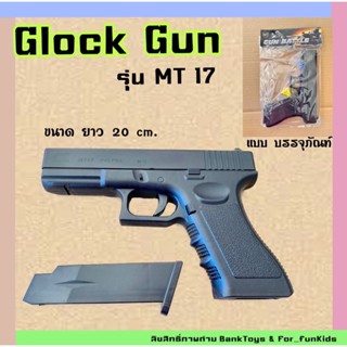 Banktoys ปืน Glock ของเล่นเด็ก ปืนอัดลม สปริงแลกพลาสติก ยิงทีละนัด ขนาด 20 cm