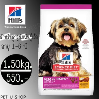 Hills  Science Diet Adult Small Paws  1.5kg อาหารสุนัขพันธุ์เล็ก อายุ 1-6 ปี