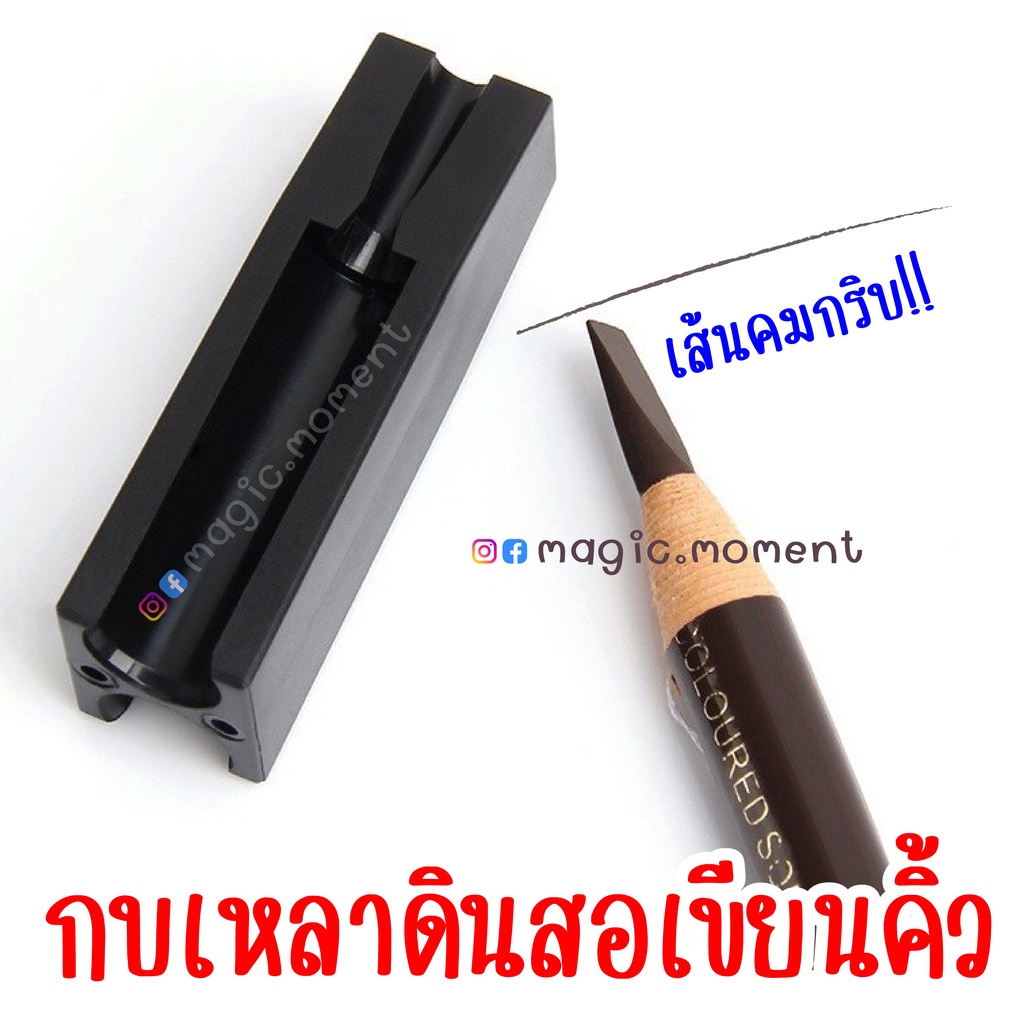 Free มีดเหลา!! กบเหลาดินสอเขียนคิ้ว เขียนขอบปาก เขียนขอบตา อายไลเนอร์ ใส้ดินสอไม่หัก