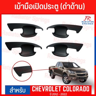 เบ้ามือเปิดประตูข้าง CHEVROLET COLORADO ปี 2012 - 2022