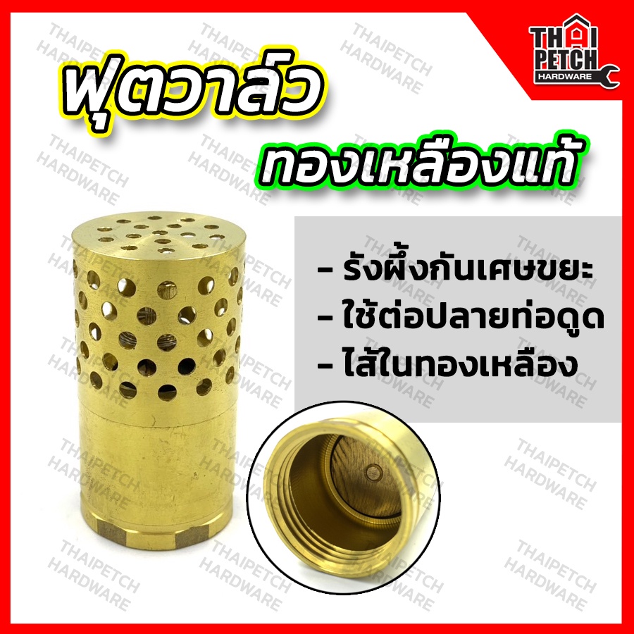 ฟุตวาล์ว ทองเหลือง  หัวกะโหลกดูดน้ำ ขนาด 3/4 (6 หุน) 1 นิ้ว 1.1/2 นิ้ว และ 2 นิ้ว