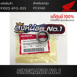 HONDA PCX160 ลูกปืนเข็ม ลูกปืนล้อขับสายพานหลัง ลูกปืนชามครัชหลัง แท้ศูนย์ รหัส 91002-KFG-003