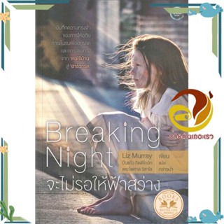 หนังสือ Breaking Night; จะไม่รอให้ฟ้าสว่าง สนพ.โอ้พระเจ้าพับลิชชิ่ง หนังสือจิตวิทยา สาระสำหรับชีวิต