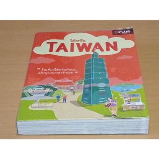 ไต้หวัน : Taiwan ไปเที่ยวไต้หวันกันนะ แล้วคุณจะหลงรักเธอ