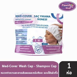 Med Cover ,Wash Cap ,Shampoo Cap เม็ด คัฟเวอะ แชมพู แค็พ [1 ห่อ] หมวกสระผมไม่ใช้น้ำ ไม่ต้องล้างออก