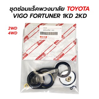 ชุดซ่อมแร็คพวงมาลัย TOYOTA VIGO, FORTUNER 1KD 2KD (รุ่นแรก) (2WD) (4WD&amp;ยกสูง)