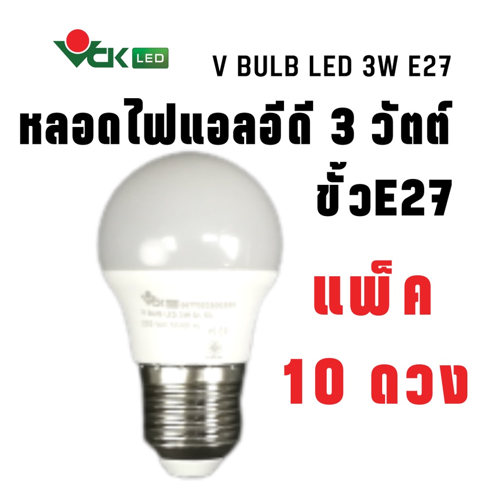 (แพ็ค)หลอดLED หลอดไฟแอลอีดี 3วัตต์ ขั้วE27 สีเดย์ไลท์ , สีวอร์มไวท์ รุ่นV BULB LED 3W หลอดLED(Pack)