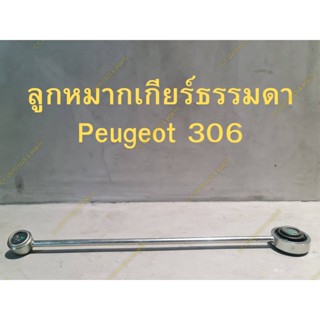 ลูกหมากเกียร์ธรรมดา Peugeot 306,Partner&amp;Citroen Zx Berlingo