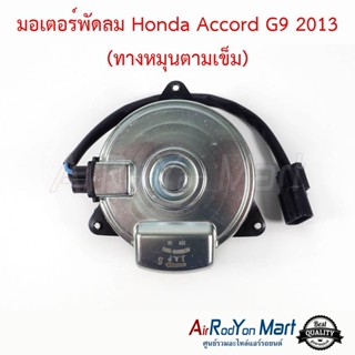 มอเตอร์พัดลม Honda Accord G9 2013 (ทางหมุนตามเข็ม) ฮอนด้า แอคคอร์ด