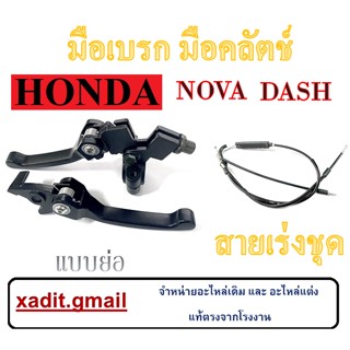 สายเร่ง NOVA-S ชุดสายเร่งพร้อมมือเบรคมือคลัตช์ nova Dash มือเบรค/ครัช พร้อมสายเร่ง ฮอนด้า แดช โนวา ไม่ต้องแปลง (ตามภาพ)