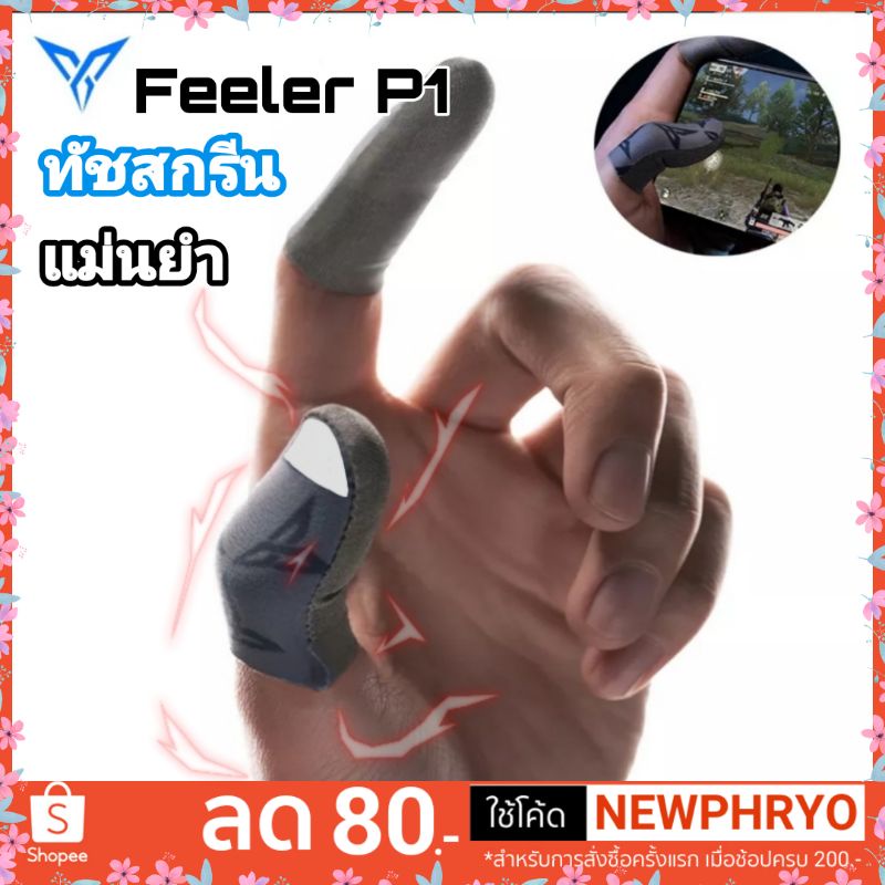 (🎉ถูกมาก🎉) ถุงนิ้ว Flydigi Feeler ของแท้! คุณภาพสูง ถุงนิ้วเล่นเกม ถุงนิ้วเกม กันเหงื่อ Pubg rov freefire