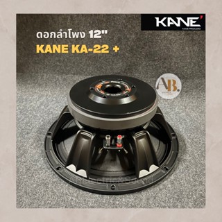 ดอกลำโพง 12" KANE KA-22+ ดอกลำโพง 12นิ้ว KANE KA22 plus