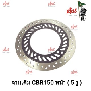 จานเดิม CBR150 หน้า ( 5 รู / 6 รู )