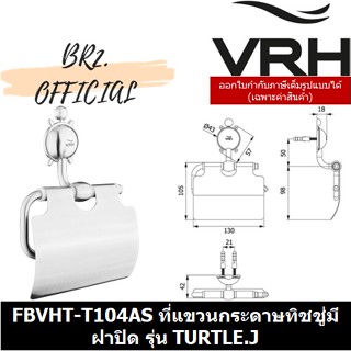 (30.09) VRH = FBVHT-T104AS ที่แขวนกระดาษทิชชู่มีฝาปิด รุ่น TURTLE.J