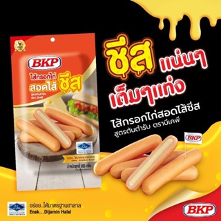 ไส้กรอกไก่สอดไส้ชีส BKP 500 กรัม