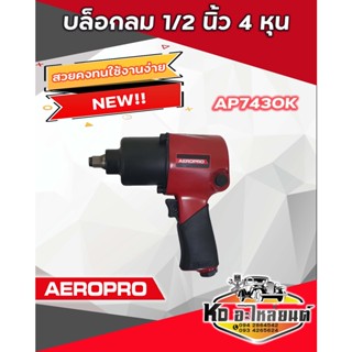 บล็อกลม 1/2 นิ้ว 4 หุน AEROPRO รุ่น AP-7430K แถมฟรีลูกบล็อก