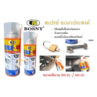 สเปรย์น้ำมันอเนกประสงค์ น้ำมันครอบจักรวาล สเปรย์ไล่ความชื้น บอสนี่ BOSNY LUBE-40 B106