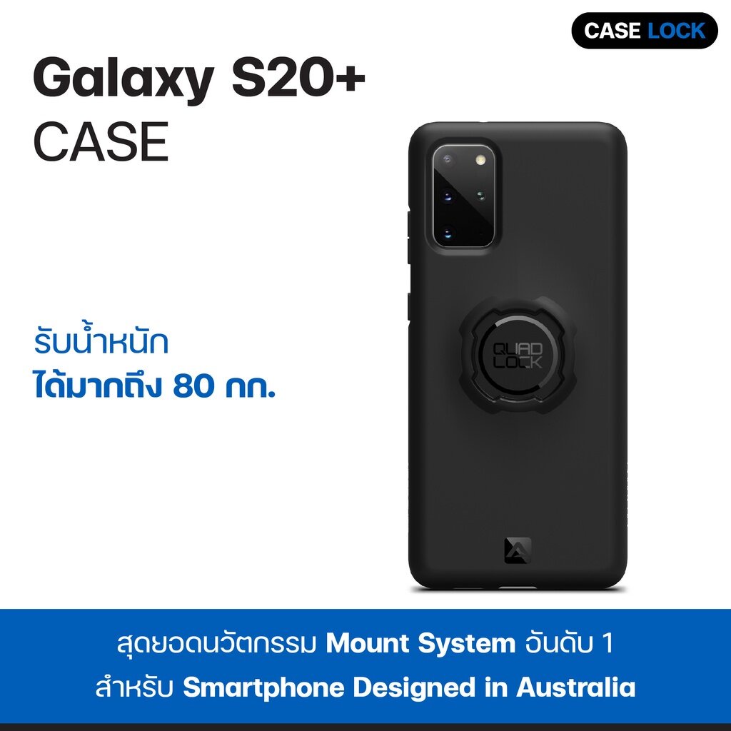 เคสกันกระแทก Quad Lock Samsung Galaxy S20+ เคสซัมซุง กาแล็คซี่ | Case Lock