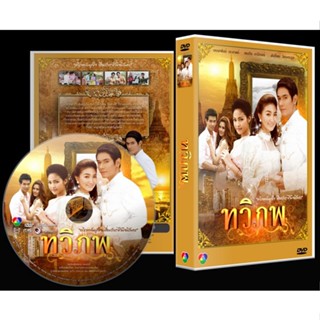 DVD ทวิภพ 2011 (ละครไทย) 5 DVD จบค่ะ..อรรคพันธ์ + แพนเค้ก ....