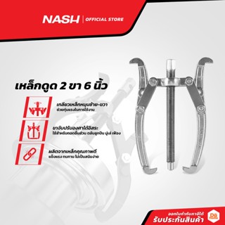 NASH เหล็กดูด 2 ขา 6 นิ้ว |EA|