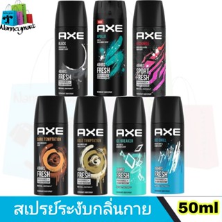 AXE​ แอ๊กซ์​ สเปรย์​ระงับกลิ่นกาย สำหรับผู้ชาย 50 มล.