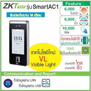 ZKTeco SmartAC1 เครื่องสแกนใบหน้า สแกนลายนิ้วมือ เก็บบันทึกเวลา พร้อมชุดกลอน UPS สำรองไฟได้นาน 12 ชม.