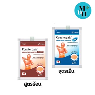 Counterpain Medicates Plaster เคาน์เตอร์เพน แผ่นแปะ แก้ปวด จำนวน 1 ซอง บรรจุ 4 แผ่น สูตรร้อน 21124 / สูตรเย็น 21123