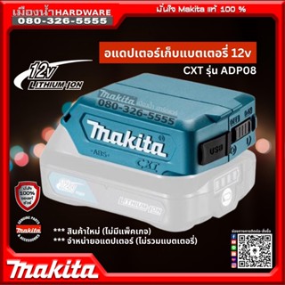 MAKITA ADP08 อะแดปเตอร์ USB สำหรับแบตลิเธี่ยมมากีต้า 12V (ไม่รวมแบต)