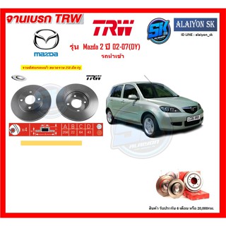 จานเบรค TRW รุ่น Mazda 2 ปี 02-07(DY) รถนำเข้า จานเบรคหน้า จานเบรคหลัง (โปรส่งฟรี)